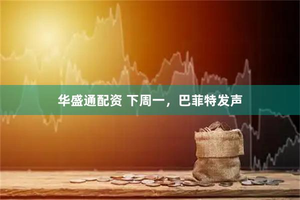 华盛通配资 下周一，巴菲特发声