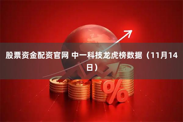 股票资金配资官网 中一科技龙虎榜数据（11月14日）