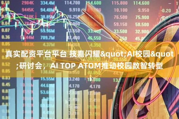 真实配资平台平台 技嘉闪耀"AI校园"研讨会，AI TOP ATOM推动校园数智转型